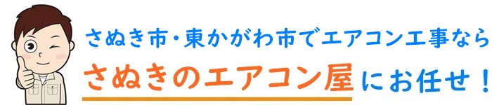 香川県でエアコン取り付け工事なら【さぬきのエアコン屋】